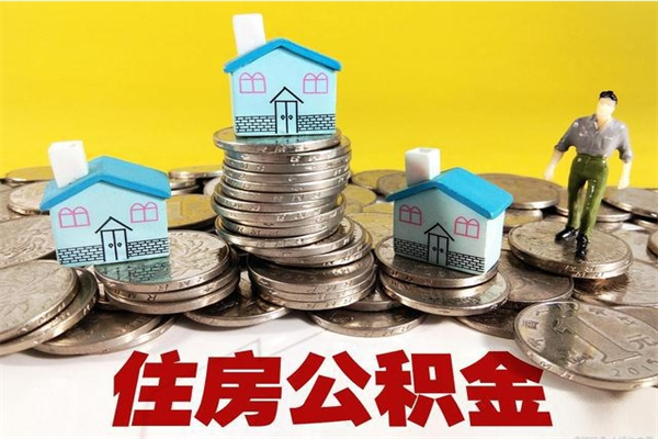 临朐离职怎么领取公积金（离职怎么领取住房公积金）