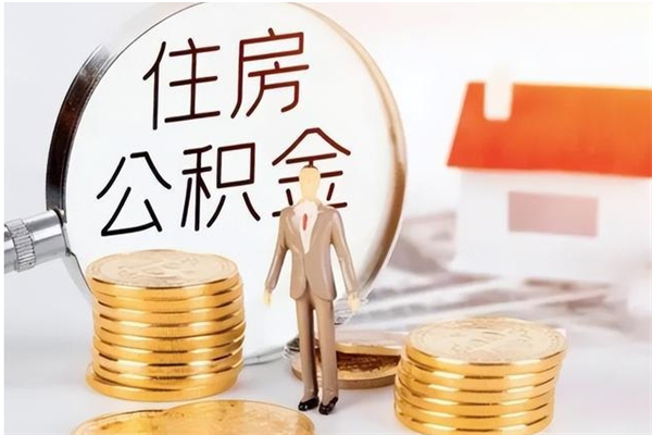 临朐的公积金能取出来吗（公积金城镇户口可以取吗）