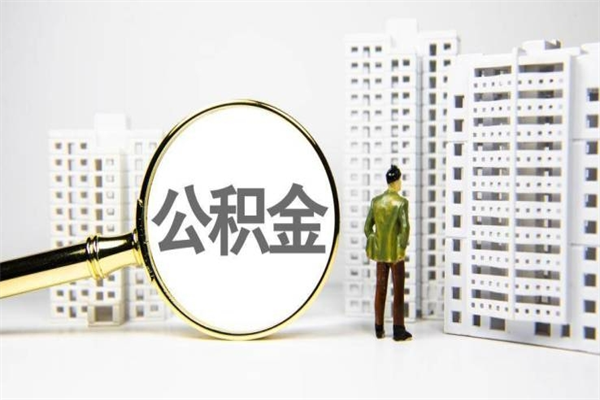 临朐急用公积金怎么取（急用钱怎么取住房公积金）