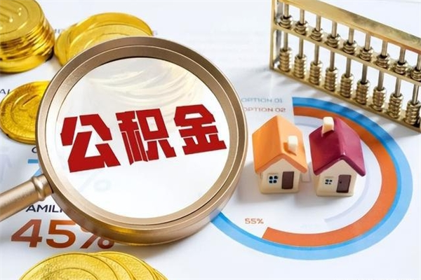 临朐离职离职公积金如何取（离职住房公积金怎么取）