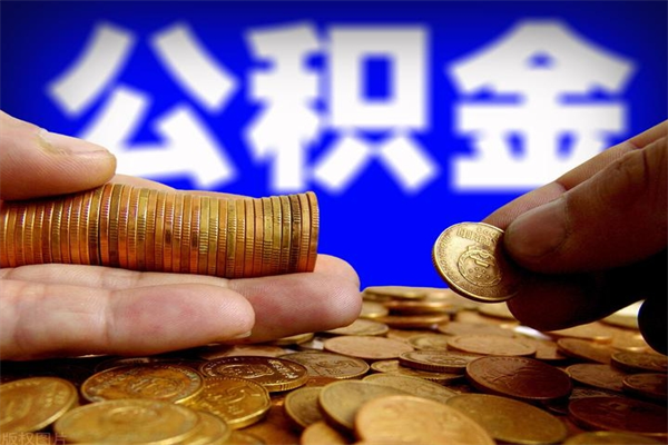 临朐单位公积金取出（单位公积金提取流程）