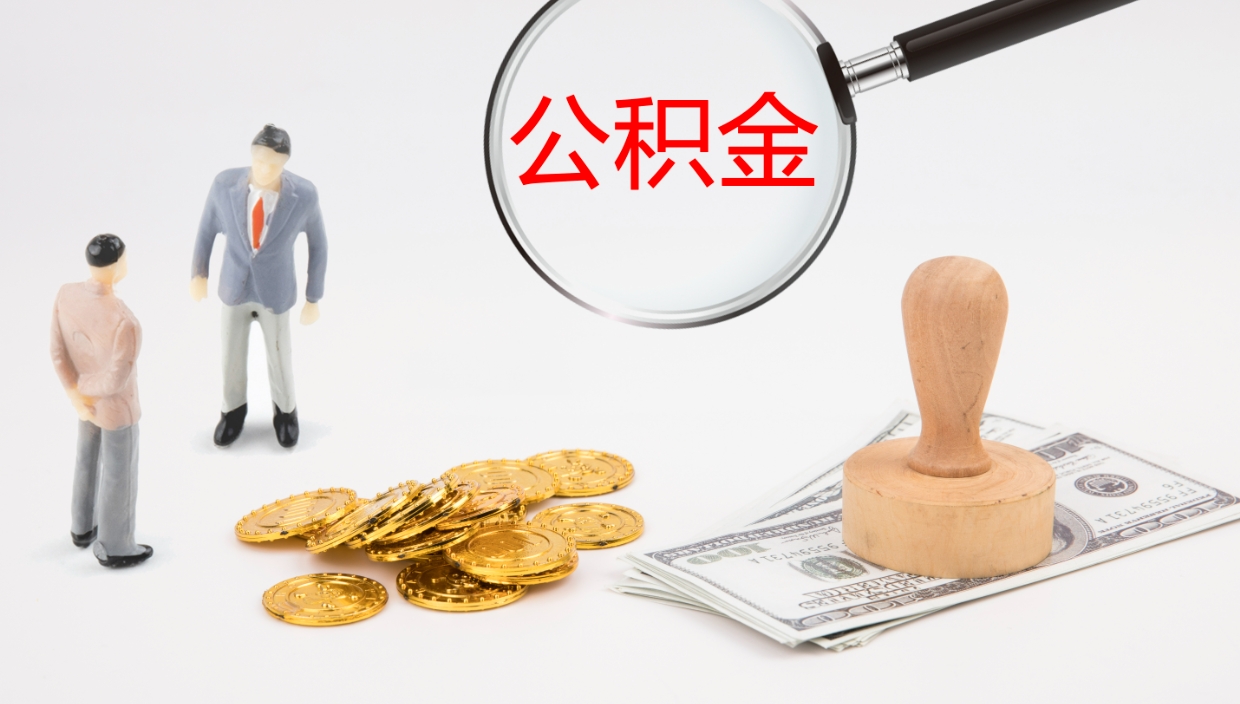 临朐补充公积金提出（补充公积金怎么提出来）