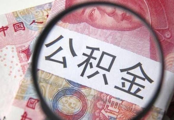 临朐离职公积金一次性提（离职后公积金一次性提取）