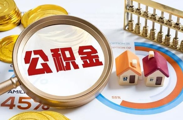 临朐封存的住房公积金可以取吗（封存的住房公积金能取吗）