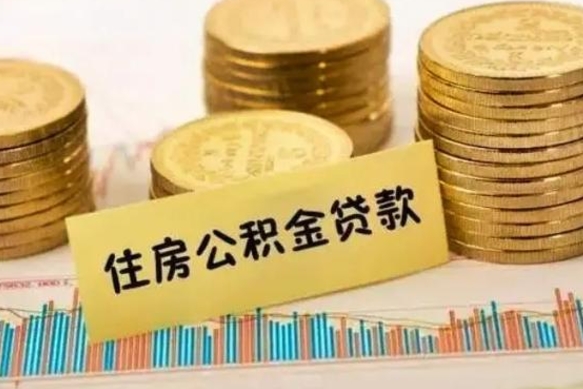 临朐离职公积金有必要取出来吗（离职公积金必须全部提取吗）