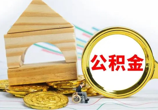 临朐离职了去哪里取公积金（离职了住房公积金去哪里提取）