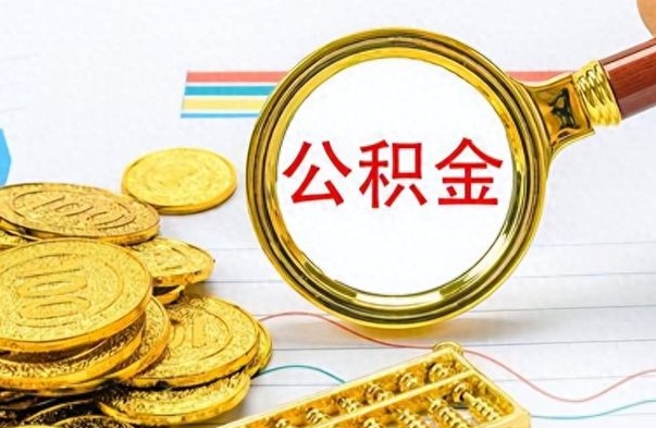 临朐离职了可以取公积金吗（离职了能取走公积金吗）