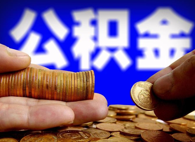 临朐离开后公积金怎么取（离职离开城市提取公积金）